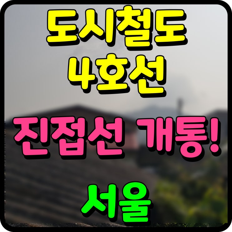  서울 지하철 4호선 노선도 남양주 진접선 신설 개통
