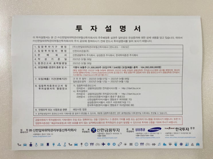  <신한알파리츠6R> 신한알파리츠 유상증자 : 할까 말까? 고민되네