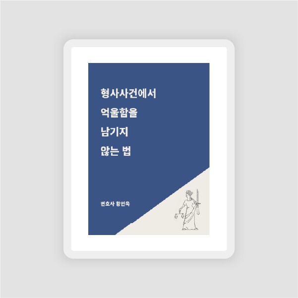[전자책] 형사사건에서 억울함을 남기지 않는 법: 표지 디자인 + EPUB 제작