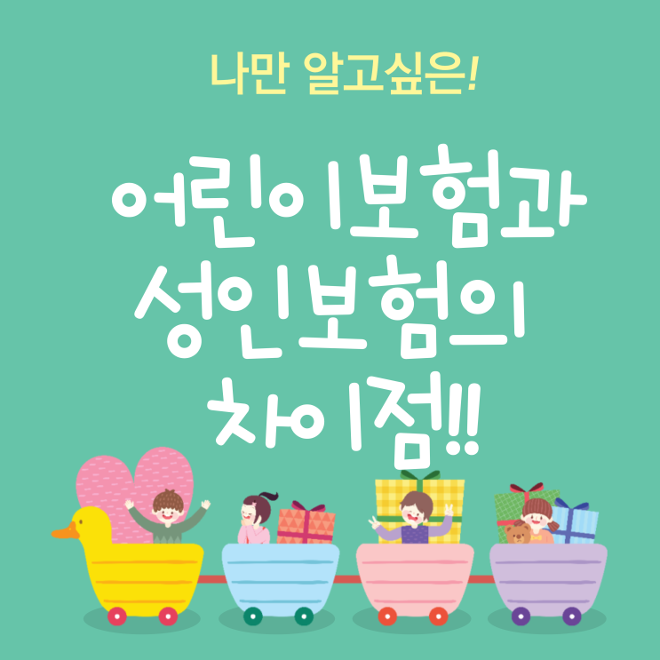  30세이전에 가입가능한 어린이보험과 성인보험의 차이점과 장단점을 알려드릴게요~