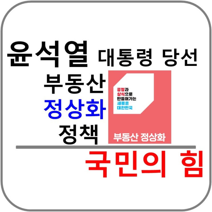  윤석열 대통령 당선인! 부동산 정상화 정책은? 좋은 투자처는?