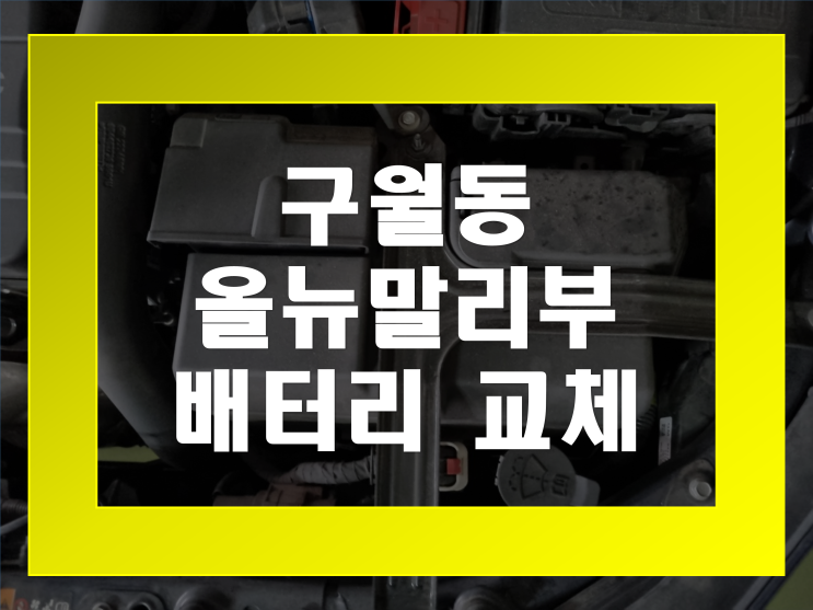 구월동 배터리 올뉴말리부 밧데리 무료출장 가격문의환영