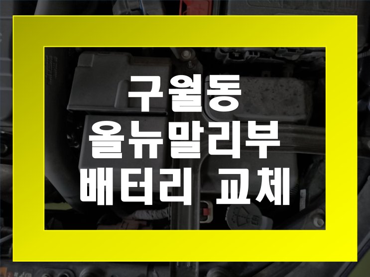  구월동 배터리 올뉴말리부 밧데리 무료출장 가격문의환영