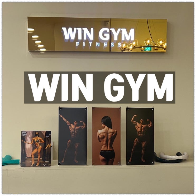 윈짐 WIN GYM 평촌PT 안양헬스장 프리미엄PT샵 윈짐 WIN GYM 평촌PT 안양헬스장 프리미엄PT샵