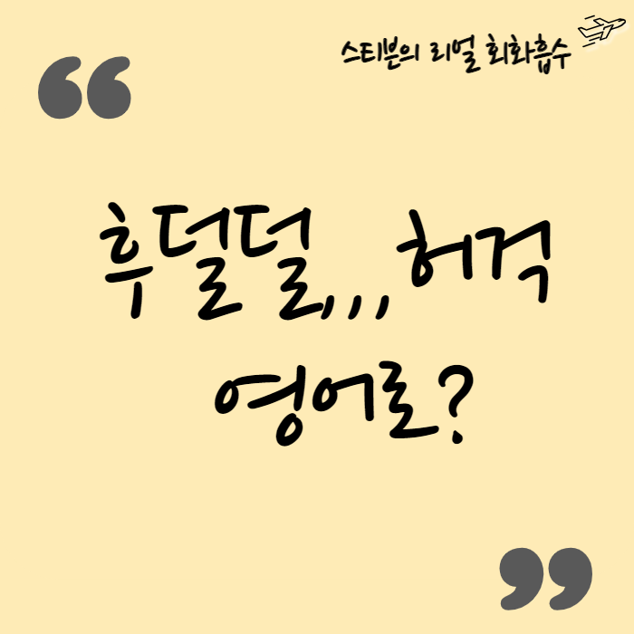  후덜덜 영어로 (ft. jaw-dropping 손흥민 against 이란)