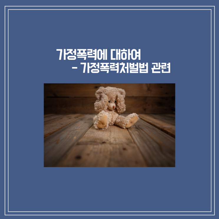  [가사 사건] 가정폭력에 대하여(가정폭력처벌법관련)