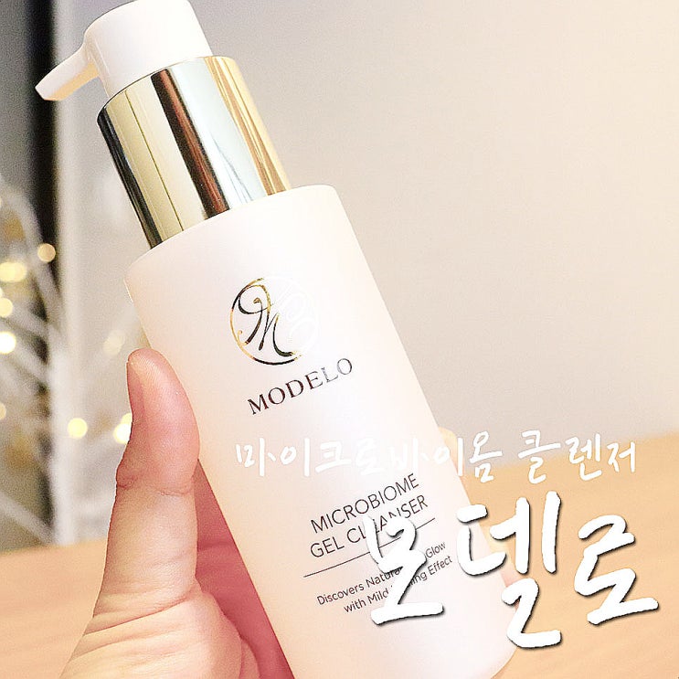  피부과 클렌징, 모델로 마이크로바이옴 젤 클렌징폼으로 한큐에-.