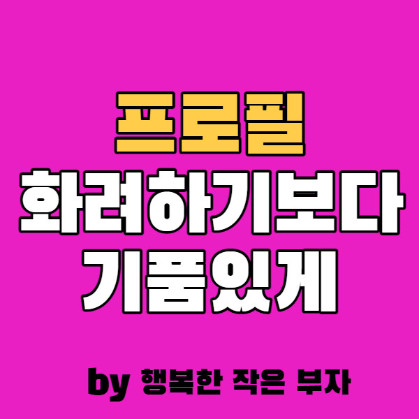  화려한 프로필보다 심플한 프로필이 좋더라.