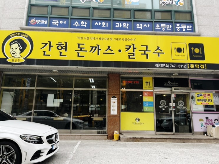  어린시절 엄마가 해주시던 그맛_간현돈까스•칼국수
