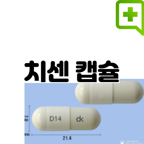 치센 효과와 부작용 치칠약 정보 : 네이버 블로그