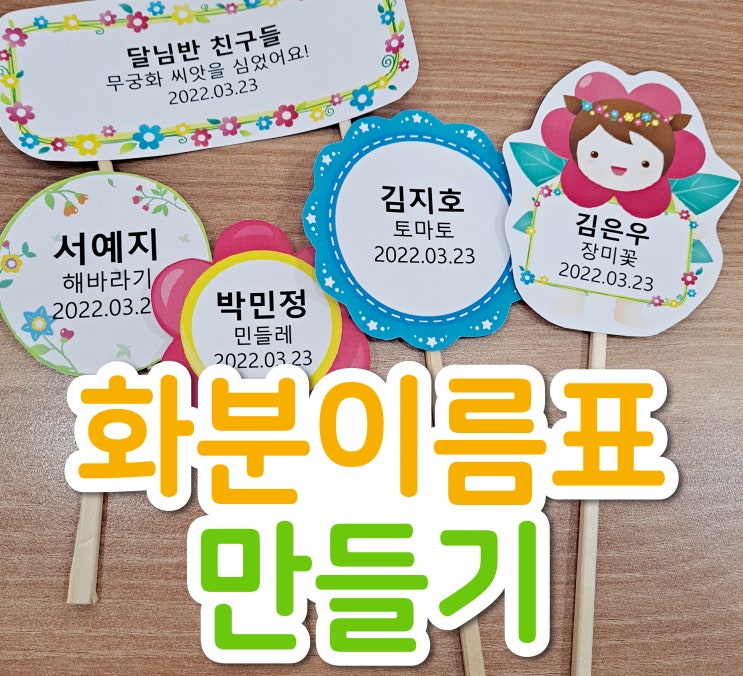  어린이집에서 식목일 맞이로 화분이름표 만들어봐요~