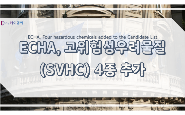  ECHA, 고위험성우려물질(SVHC) 4종 추가