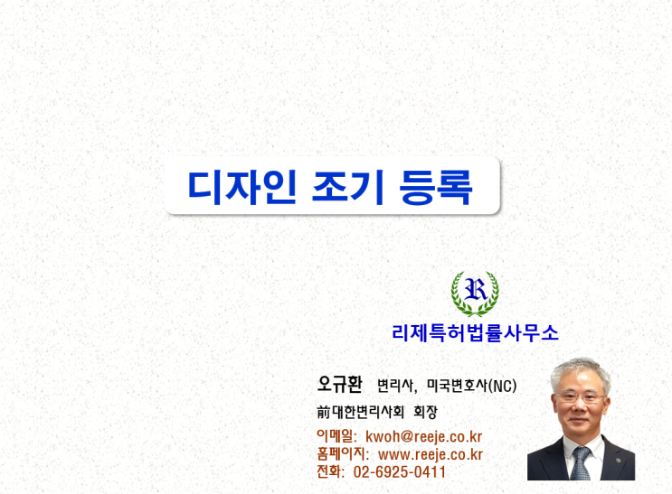디자인 조기 등록 (우선심사, 신속 심사, 일부심사등록출원) 디자인 조기 등록 (우선심사, 신속 심사, 일부심사등록출원)