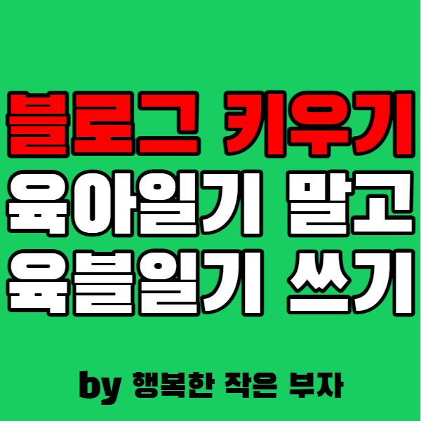  블로그 즐겁게 키우기, 육블일기를 쓰자