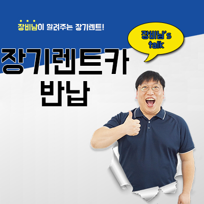 장기렌트카 반납 시 돈버는 방법