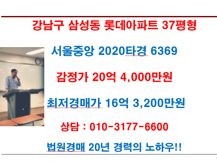 강남구 삼성동 롯데아파트 37평형 최저경매가 16억 3,200만원