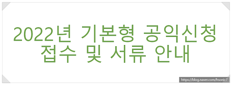  [직불금신청서류] 2022년 기본형 공익직불금 신청(농림사업정보시스템)