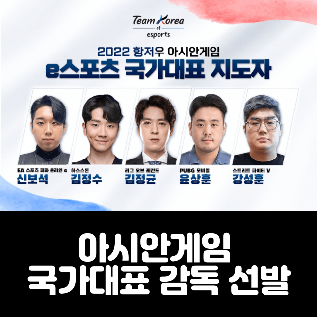  담원 기아 총 감독 김정균 감독님의 항저우 아시안게임 롤팀 감독 선임 소식 선수단 구성 일정은?