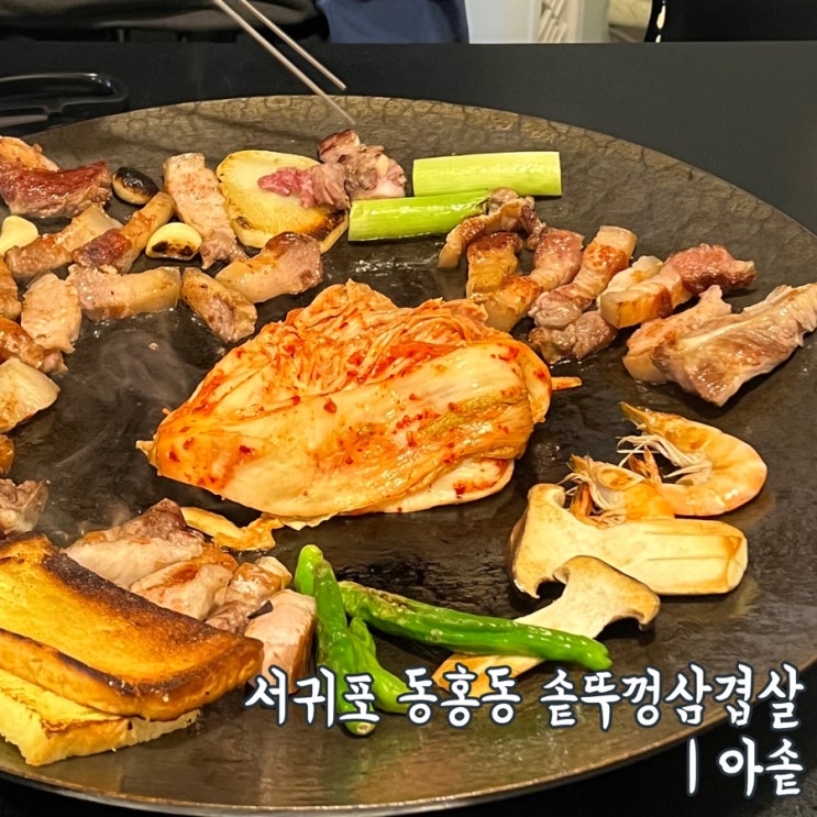  제주 서귀포 흑돼지 맛집 | 아솥 (캠핑 분위기와 제주솥뚜껑삼겹살의 앙상블)