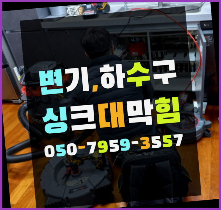  하수구공사 ?변기,하수구,씽크대막힘 빠른 출장 여기가 맛집