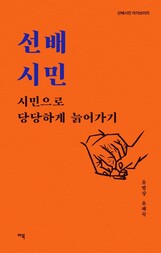 나이 들면 남의 자식과 공동체를 위해 살라 나이 들면 남의 자식과 공동체를 위해 살라