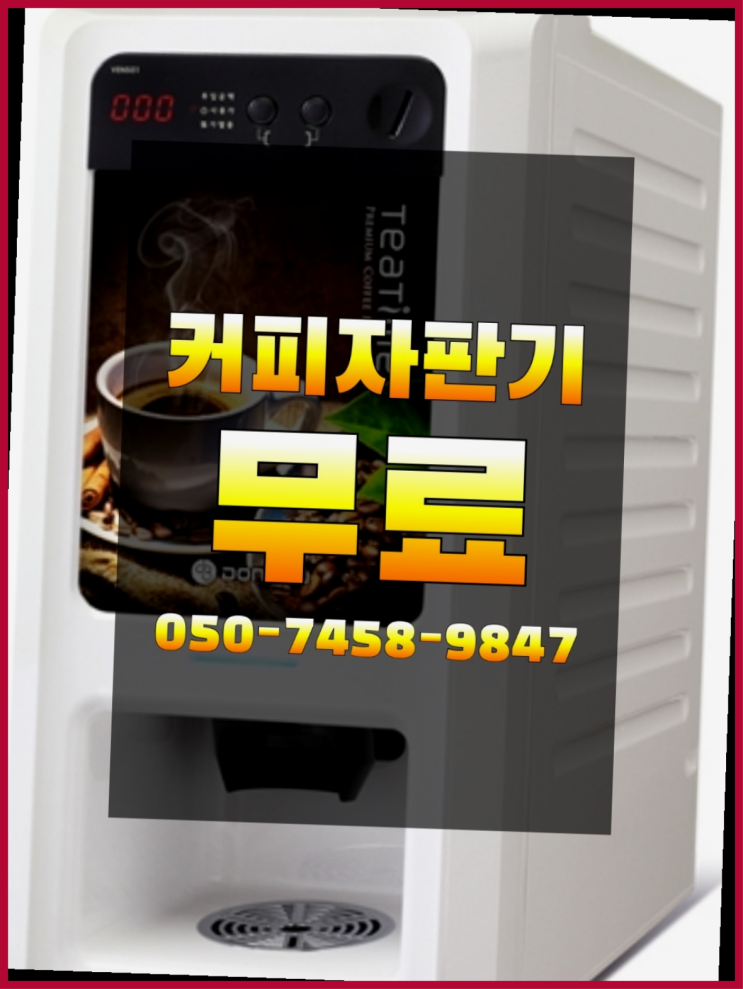  <자판기무료> 커피자판기무상임대 올커벤 해결완료
