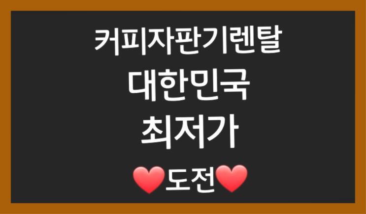  [커피자판기렌탈]/ 커피자판기 대한민국 1등업체  무료라구요?