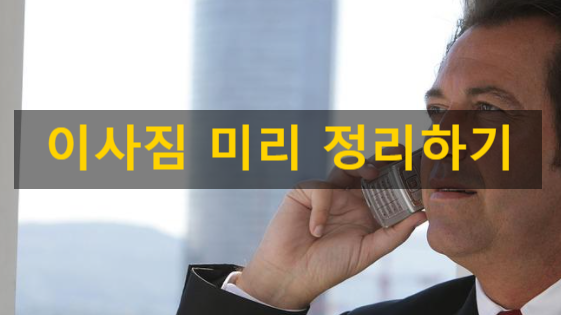  이사준비 미리 체크하고 준비할 것들