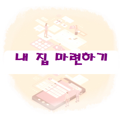  주택 담보대출 규제 LTV 와 DTI