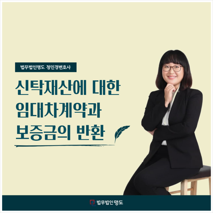  신탁재산에 대한 임대차계약과 보증금의 반환