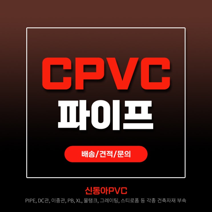  CPVC 소방용배관 스프링클러배관 산업용공정배관