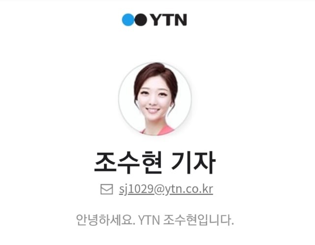 YTN 국제부 조수현 기자가 상당히 매력적인 사심 포스팅 YTN 국제부 조수현 기자가 상당히 매력적인 사심 포스팅