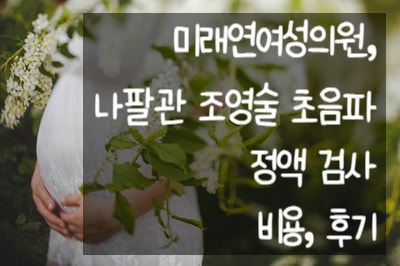  3. 나팔관 조영술 초음파, 정액 검사 후기, 비용