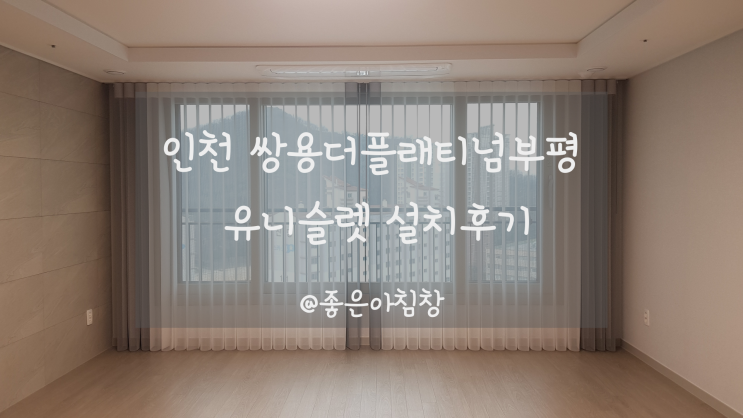  인천 쌍용더플래티넘부평 유니슬렛 화이트 암막 커튼 으로 설치했어요  ~