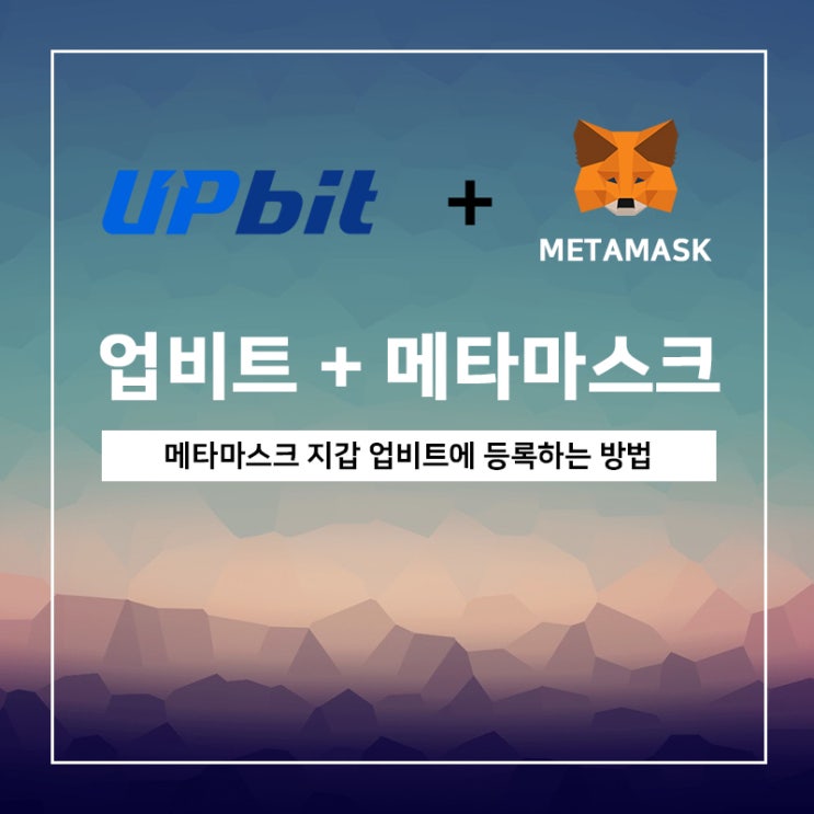 메타마스크 지갑, 업비트에 등록하는 방법 메타마스크 지갑, 업비트에 등록하는 방법
