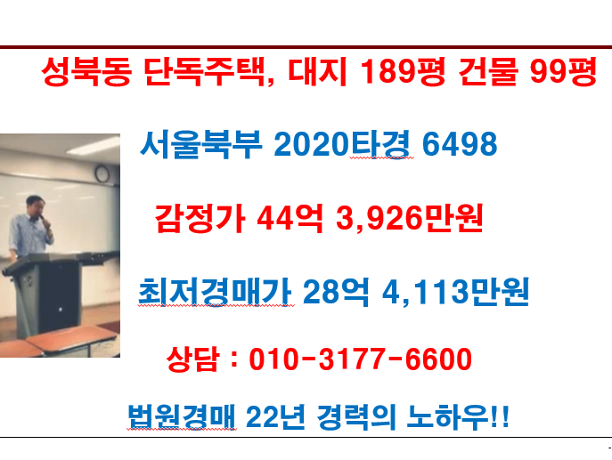  서울 성북구 성북동 단독주택 감정가 44억 3,926만원 / 최저경매가 28억 4,113만원