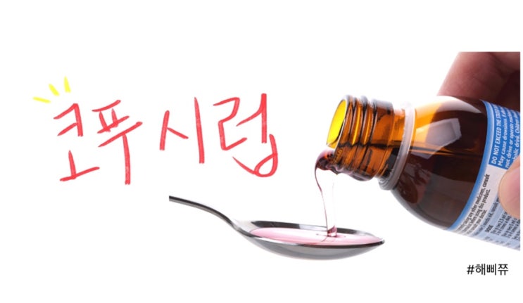  코푸시럽 , 코로나완화에 효과가 좋다?