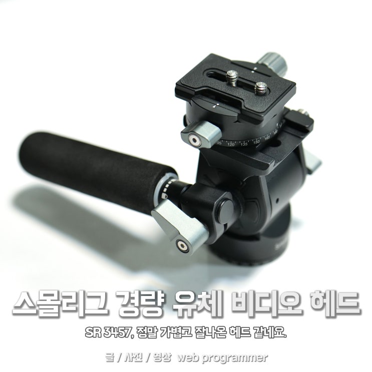 스몰리그 경량 유체 비디오 헤드 SR 3457, 구매완료 정말 가볍고 잘나온거 같네요. 스몰리그 경량 유체 비디오 헤드 SR 3457, 구매완료 정말 가볍고 잘나온거 같네요.
