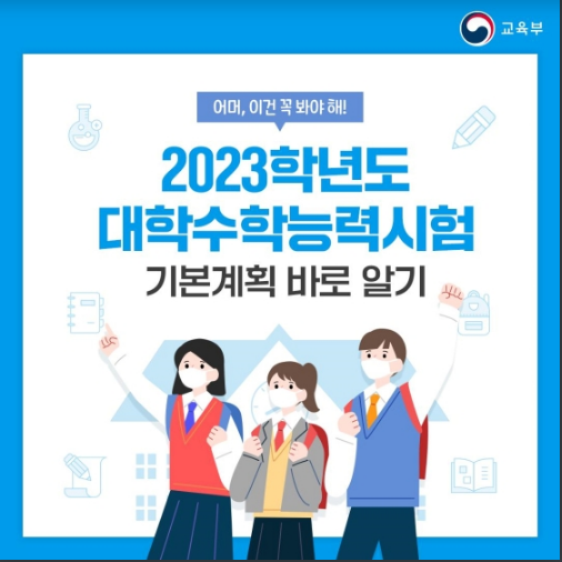 2023학년도 대학수학능력시험 기본계획 바로 알기_교육부 2023학년도 대학수학능력시험 기본계획 바로 알기_교육부