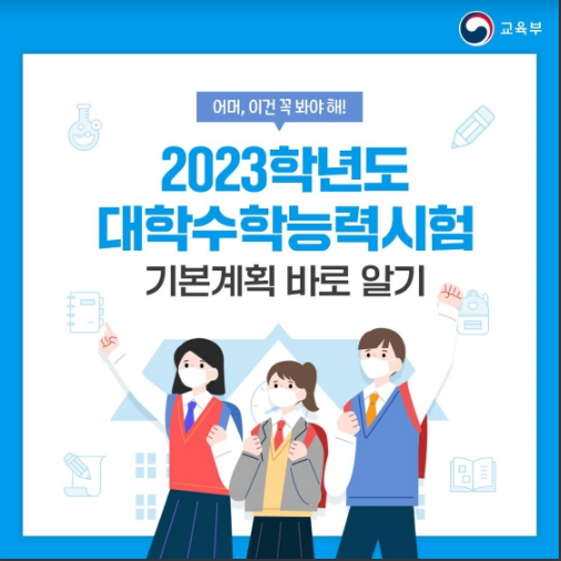 2023학년도 대학수학능력시험 기본계획 바로 알기_교육부