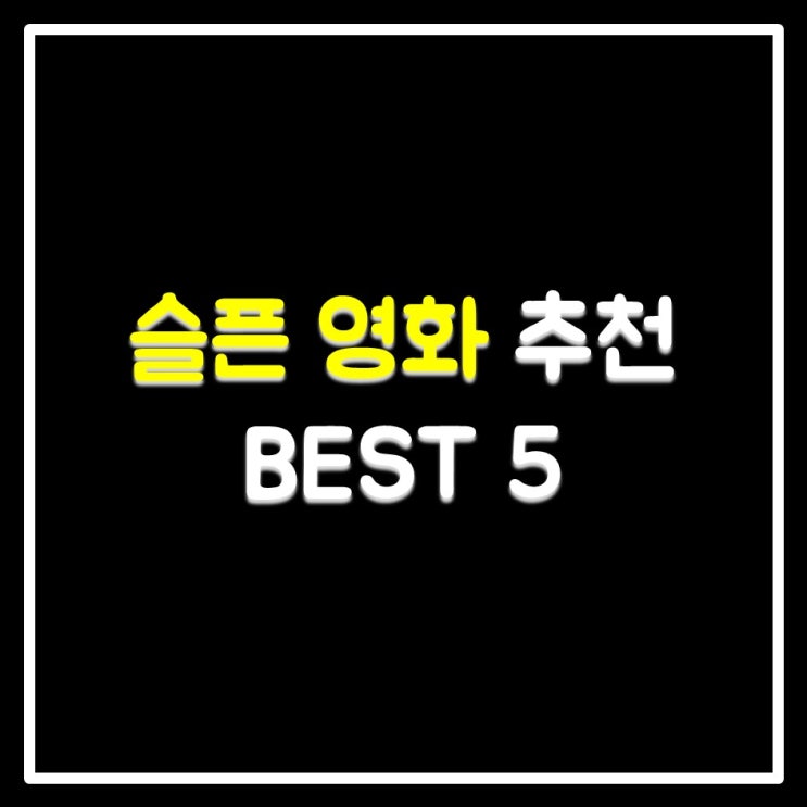  슬픈 영화 추천 BEST 5