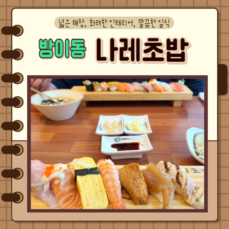 서울 송파구 방이동) 직장인점심 분위기 좋고 깔끔한 일식 방이역 나레초밥