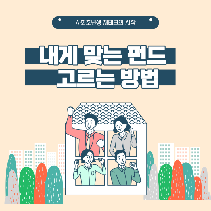  펀드 잘 고르는 방법- 사회 초년생 재테크의 시작