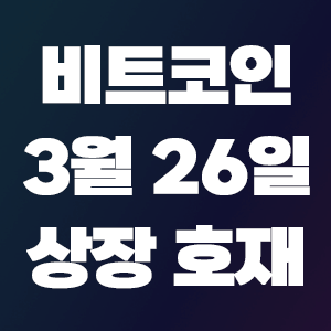  비트코인 호재 3월 26일 코인 상장 일정
