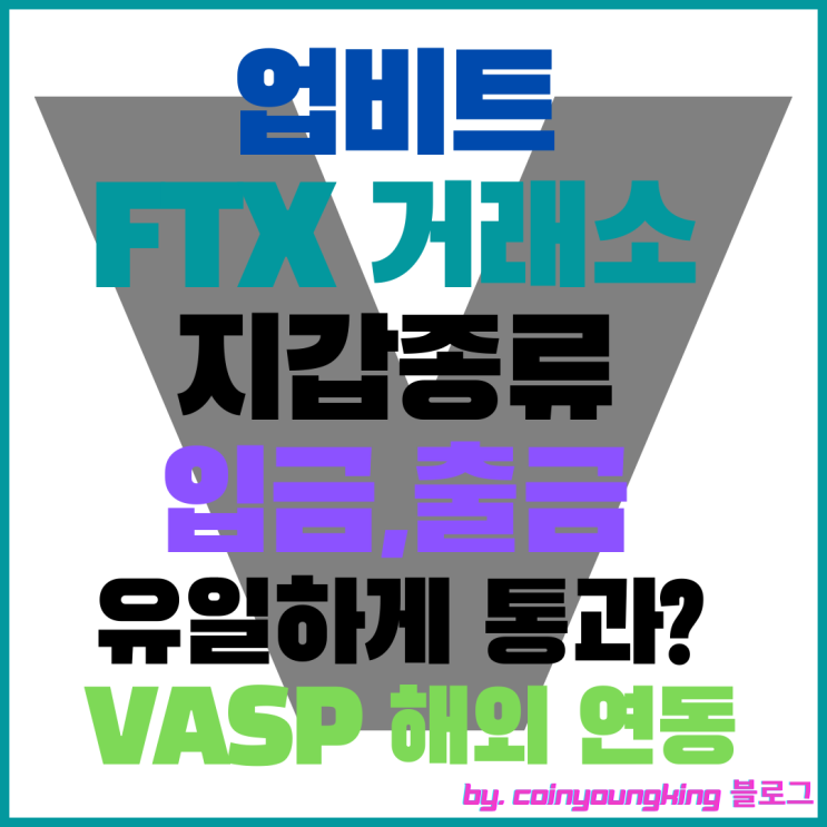  업비트 FTX 거래소 지갑종류 입금,출금 유일하게 통과? 트래블룰 해외 연동 방법