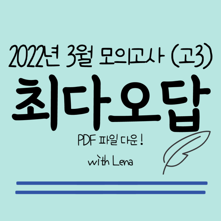  2022년 3월 모의고사 최다오답을 잡아라 (고3)
