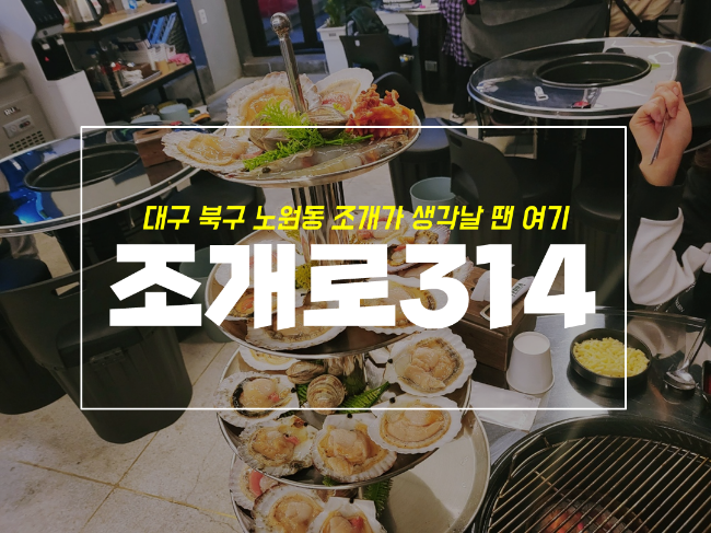  대구 북구청 맛집 침산동에서 조개구이가 생각날땐 여기