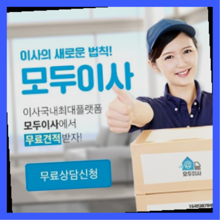  이사짐보관료? 포장이사 직접 추천하는 이사업체  최곱니다!