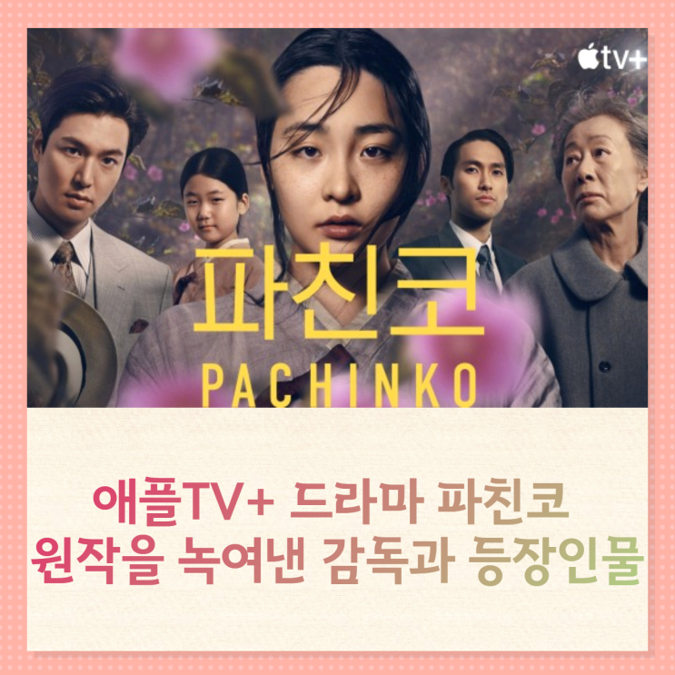 파친코 등장인물 선자 역 배우 김민하 원작을 녹여낸 애플 드라마 파친코 등장인물 선자 역 배우 김민하 원작을 녹여낸 애플 드라마
