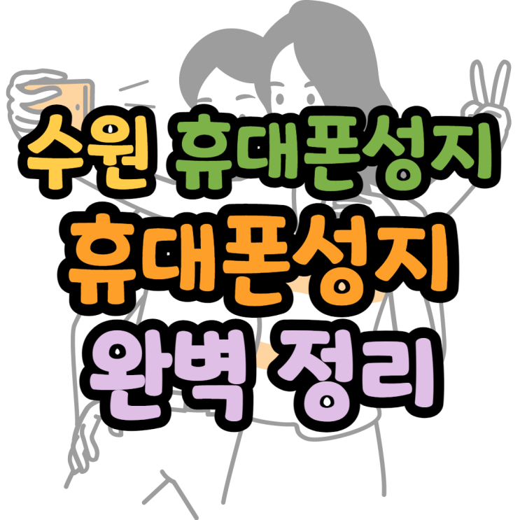 수원휴대폰성지 이용한 제대로된 후기 수원휴대폰성지 이용한 제대로된 후기